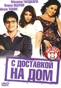 Постер: С доставкой на дом